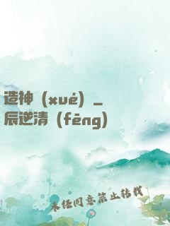 造神學(xué)園