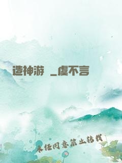造神游戲