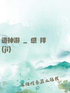 造神游戲