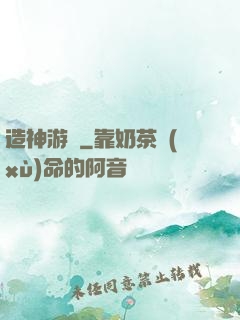造神游戲