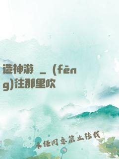 造神游戲