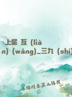 連上星際互聯(lián)網(wǎng)