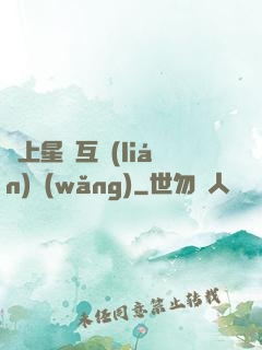 連上星際互聯(lián)網(wǎng)
