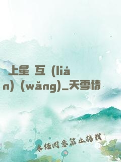 連上星際互聯(lián)網(wǎng)