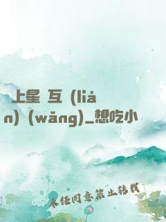 連上星際互聯(lián)網(wǎng)