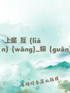 連上星際互聯(lián)網(wǎng)