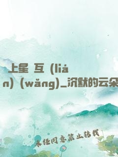 連上星際互聯(lián)網(wǎng)