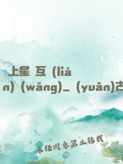 連上星際互聯(lián)網(wǎng)
