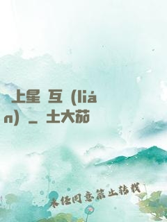 連上星際互聯(lián)網