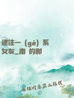 逮住一個(gè)貓系女友