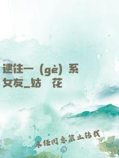 逮住一個(gè)貓系女友