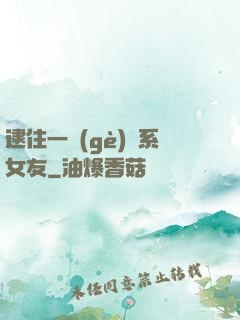 逮住一個(gè)貓系女友
