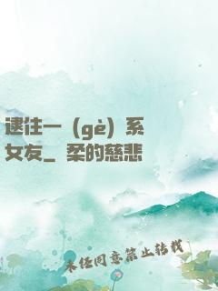 逮住一個(gè)貓系女友