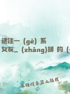 逮住一個(gè)貓系女友