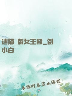 逮捕絕版女王殿