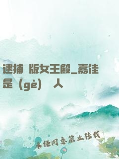 逮捕絕版女王殿