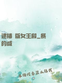 逮捕絕版女王殿