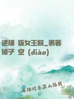逮捕絕版女王殿