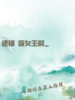 逮捕絕版女王殿
