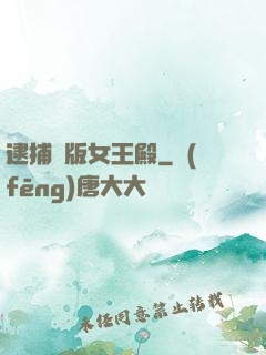 逮捕絕版女王殿