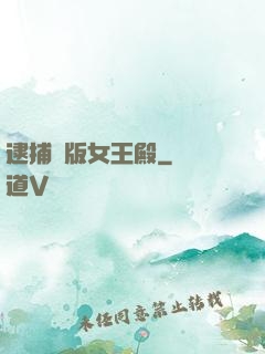 逮捕絕版女王殿