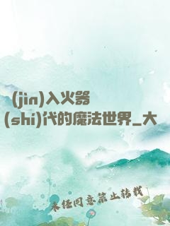 進(jìn)入火器時(shí)代的魔法世界