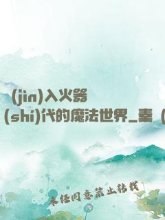 進(jìn)入火器時(shí)代的魔法世界
