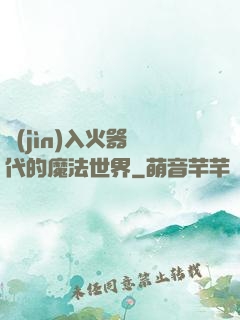 進(jìn)入火器時代的魔法世界