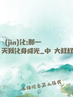 進(jìn)化:那一天我化身成光