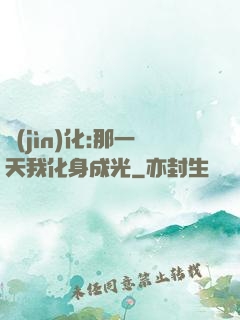 進(jìn)化:那一天我化身成光
