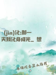 進(jìn)化:那一天我化身成光
