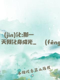 進(jìn)化:那一天我化身成光
