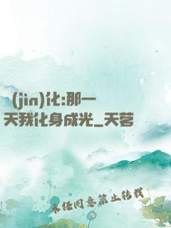 進(jìn)化:那一天我化身成光