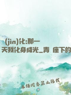 進(jìn)化:那一天我化身成光