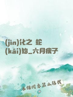 進(jìn)化之從蛇開(kāi)始