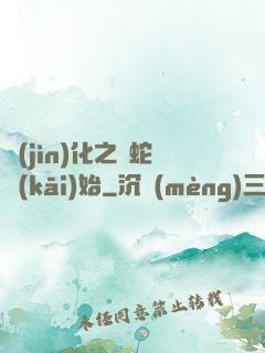 進(jìn)化之從蛇開(kāi)始