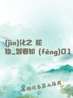 進(jìn)化之從蛇開始
