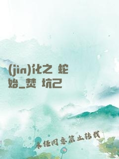 進(jìn)化之從蛇開始