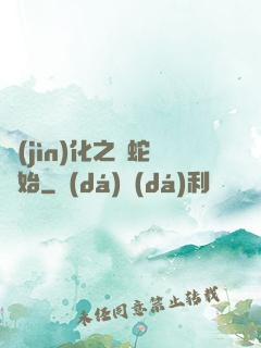 進(jìn)化之從蛇開始