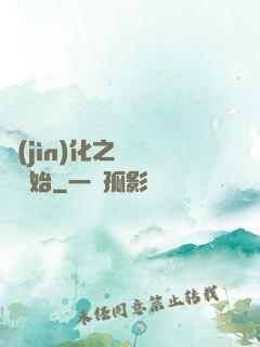 進(jìn)化之從螞蟻開始
