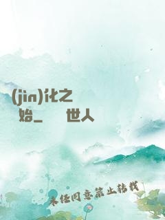 進(jìn)化之從螞蟻開始