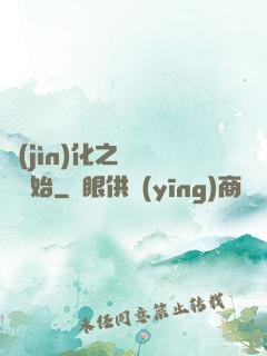 進(jìn)化之從螞蟻開始