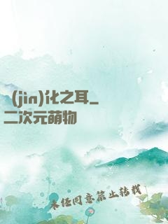 進(jìn)化之耳