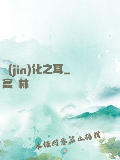 進(jìn)化之耳