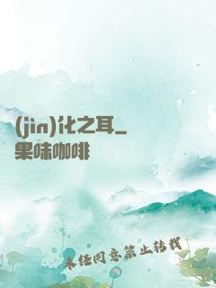 進(jìn)化之耳