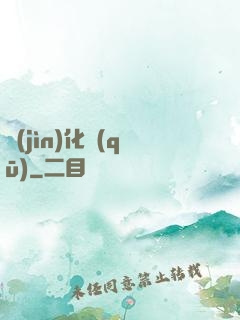 進(jìn)化區(qū)