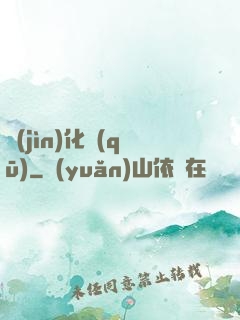 進(jìn)化區(qū)