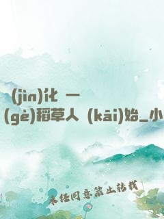 進(jìn)化從一個(gè)稻草人開(kāi)始