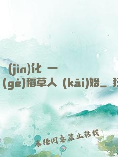 進(jìn)化從一個(gè)稻草人開(kāi)始