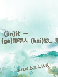 進(jìn)化從一個(gè)稻草人開(kāi)始